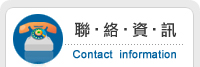 雲端商業中心-聯絡資訊