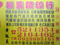 高雄市振義鎖印行 開鎖界名醫，不讓你病急亂投醫《高雄,開鎖,裝鎖,配鎖,修鎖》