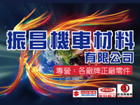 學習、觀摩與合作，振昌積極拓展台灣機車材料新視野！《高雄,機車材料,台鈴機車,PGO摩特動力機車,比雅久機車,宏佳騰機車》