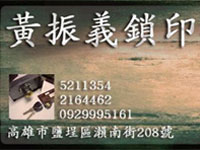 振義鎖印行打理「鎖」事，服務零距離《高雄,開鎖,裝鎖,配鎖,修鎖》